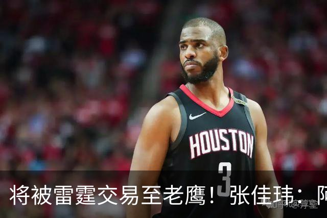 将被雷霆交易至老鹰！张佳玮：阿隆·维金斯样样都凑合 但缺特色