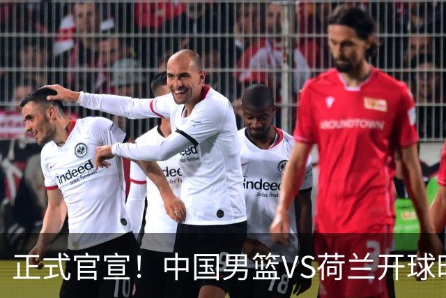 正式官宣！中国男篮VS荷兰开球时间敲定，央视直播，郭士强争胜